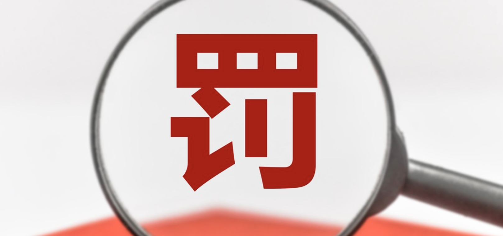 已領,50,罰沒,罰單,千萬元,機構 年內支付機構已領50張罰單 有機構被罰沒超千萬元