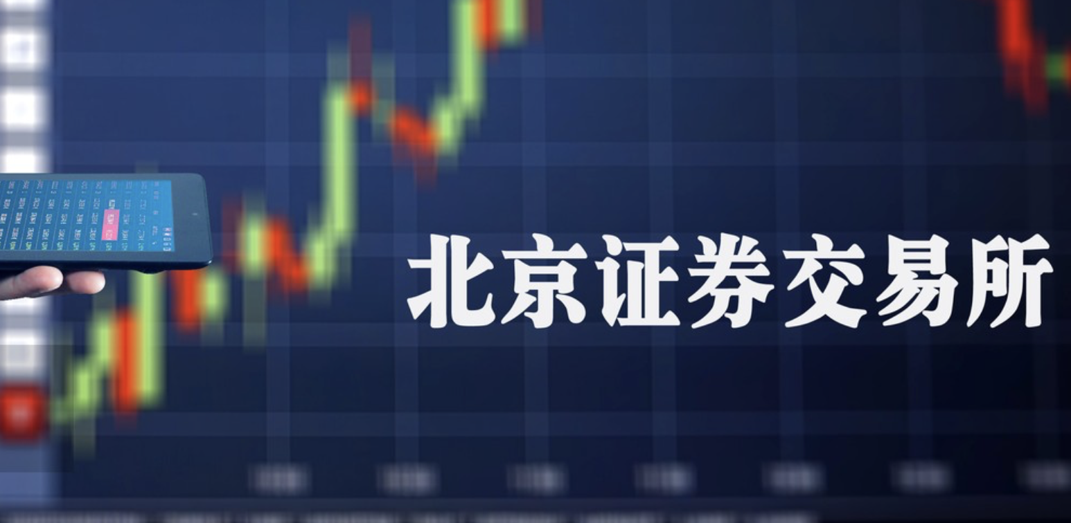 北交所,密碼,受理,擴容,背后,快速 新受理企業快速增長 北交所擴容背后的創新密碼