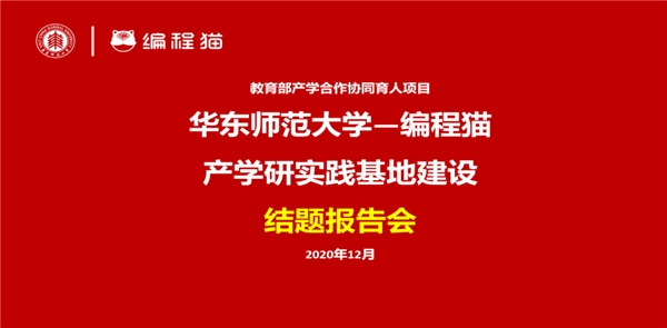 點(diǎn)貓 《華東師大基于點(diǎn)貓KITTEN計(jì)算思維課程開發(fā)》結(jié)題