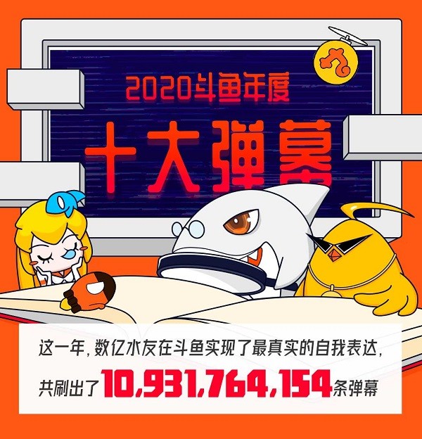 斗魚 斗魚發布2020年度十大彈幕，大司馬和粉絲成爆梗王！