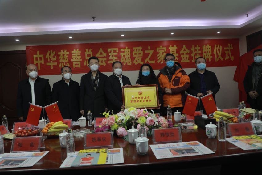 中華慈善 中華慈善總會(huì)軍魂愛(ài)之家基金掛牌儀式