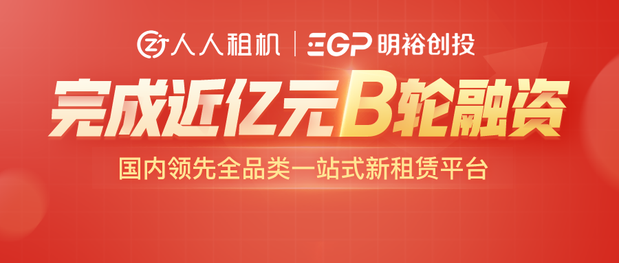 人人租機(jī) 【人人租機(jī)】完成近億元B輪融資，打造一站式新租賃平臺(tái)，加速企業(yè)租賃布局