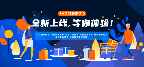 跨境電商 SHOPLINE 2.0正式開售！打造中國跨境電商獨立站全鏈路解決方案