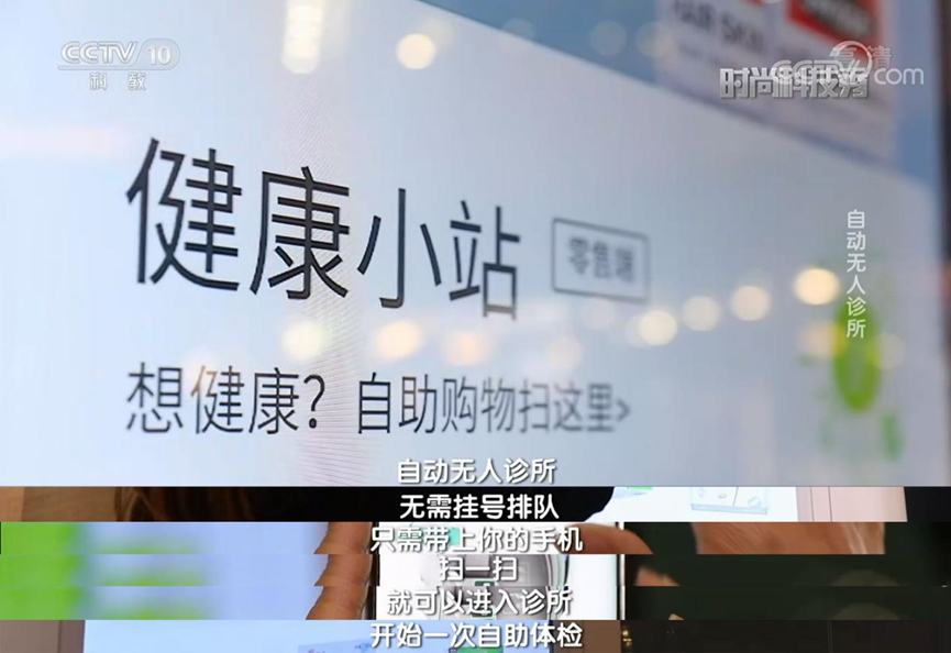 智慧醫(yī)療 央視欄目探訪企鵝醫(yī)生健康小站，智慧醫(yī)療助力醫(yī)療場(chǎng)景日常化