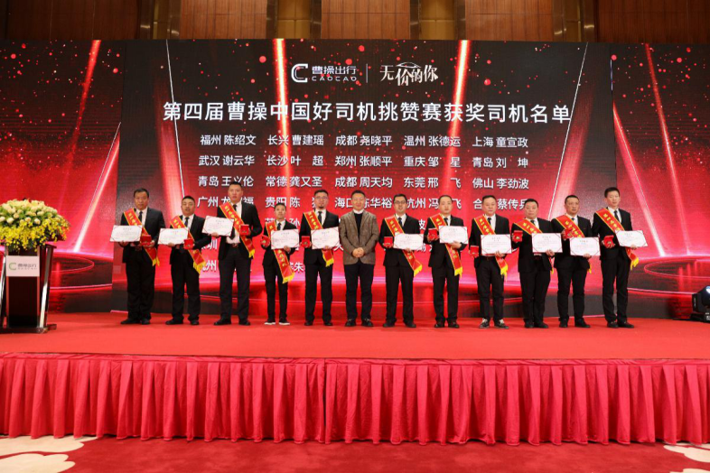 曹操出行 致敬服務(wù)榜樣，曹操出行海口舉辦中國(guó)好司機(jī)頒獎(jiǎng)典禮