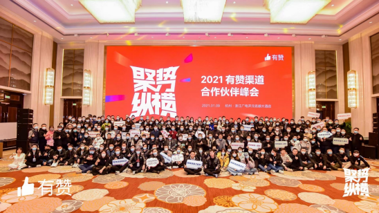 有贊 2020年交易規(guī)模破千億 有贊公布新一年代理商激勵(lì)計(jì)劃！