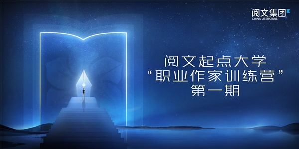 閱文起點大學 閱文起點大學“職業作家訓練營”第一期開班，血紅任特邀導師