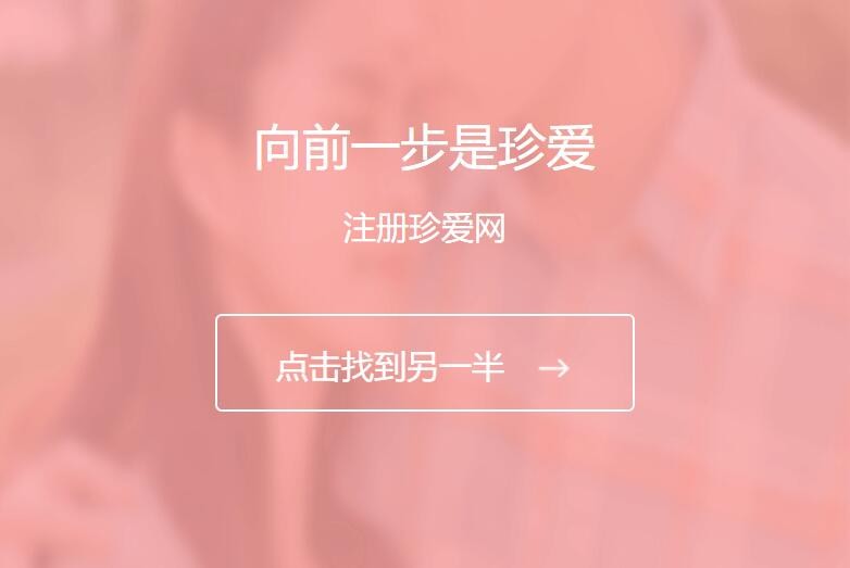 珍愛網 珍愛網打造“三位一體”更安全婚戀平臺
