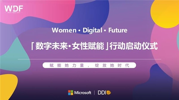 女性賦能 賦能百萬女性，微軟攜手多家企業在中國聯合發起 “數字未來·女性賦能”行動
