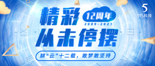 115 115上線十二周年，個(gè)人云盤(pán)還有哪些想象空間？