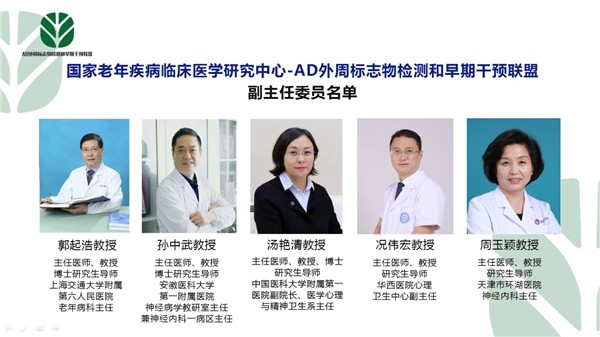國家級AD 國家級AD標(biāo)志物檢測和干預(yù)聯(lián)盟成立，推進(jìn)阿爾茨海默病防治工作