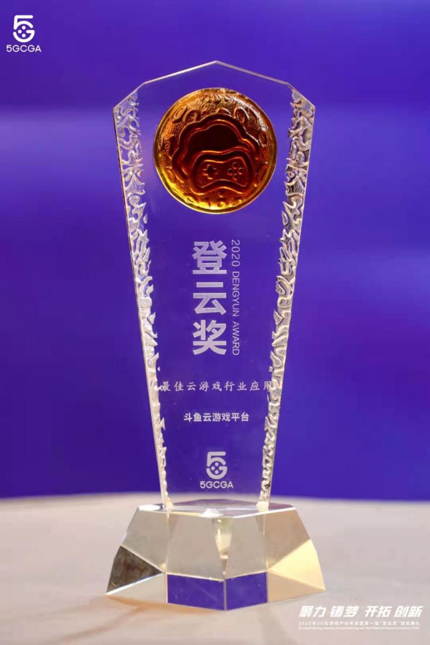 斗魚 斗魚榮膺“最佳云游戲行業應用” 持續領跑云游戲產業