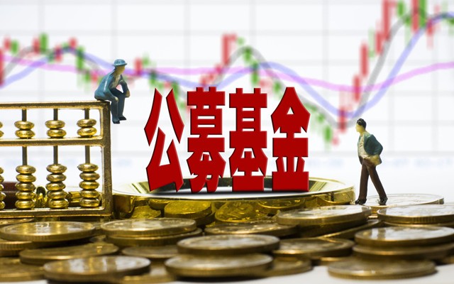購基熱潮 公募賺錢效應引發購基熱潮 爆款基金三大要素揭秘