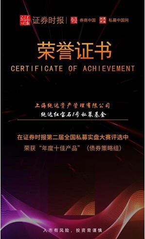 純達基金 純達基金榮獲證券時報私募實盤大賽“年度十佳產品”獎項