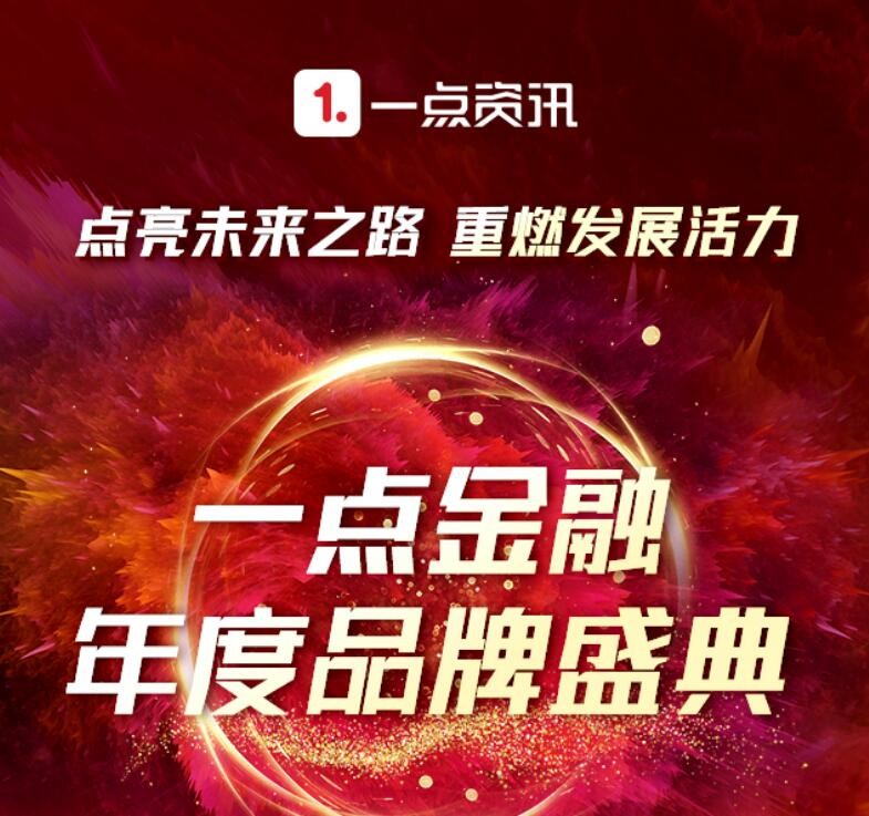 一點金融 研習品牌建設 見證行業標桿 一點金融年度品牌評選結果揭曉！
