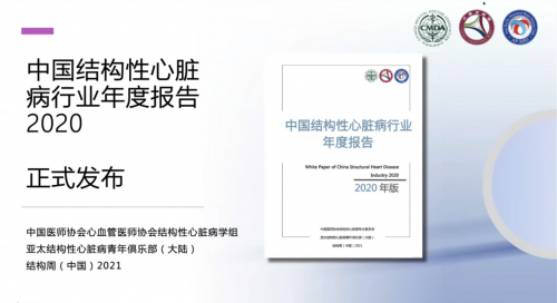 行業報告 中國結構性心臟病行業報告2020白皮書正式發布！