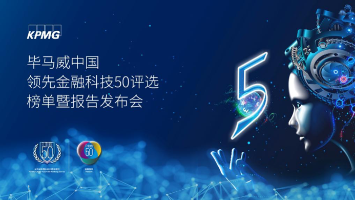 畢馬威 畢馬威發(fā)布“中國(guó)領(lǐng)先金融科技雙50企業(yè)名單”，薩摩耶?dāng)?shù)科入圍榜單