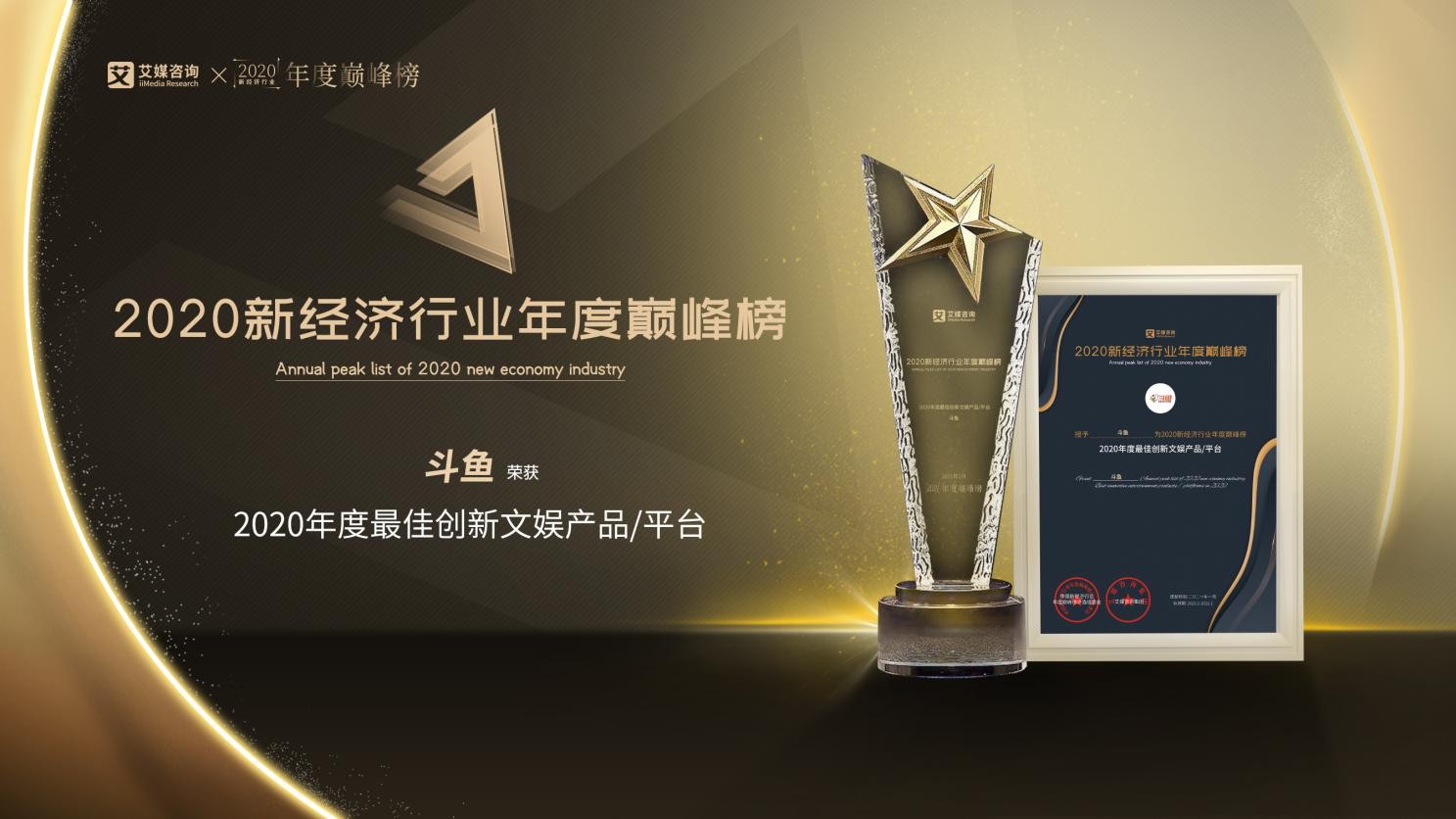 斗魚 艾媒咨詢 AI技術(shù) 綜合實(shí)力再受認(rèn)可，斗魚榮獲“2020年度最佳創(chuàng)新文娛產(chǎn)品/平臺”獎