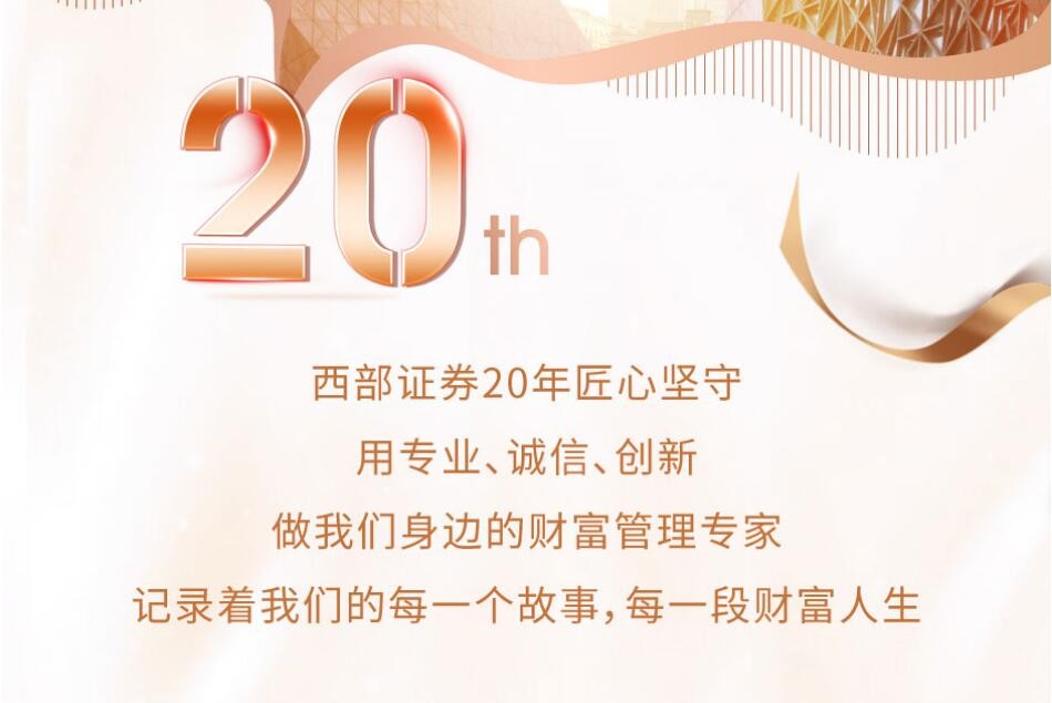 西部證券 創(chuàng)業(yè)財富 財富人生 西部證券臻享20載，用時間守護(hù)您的財富人生