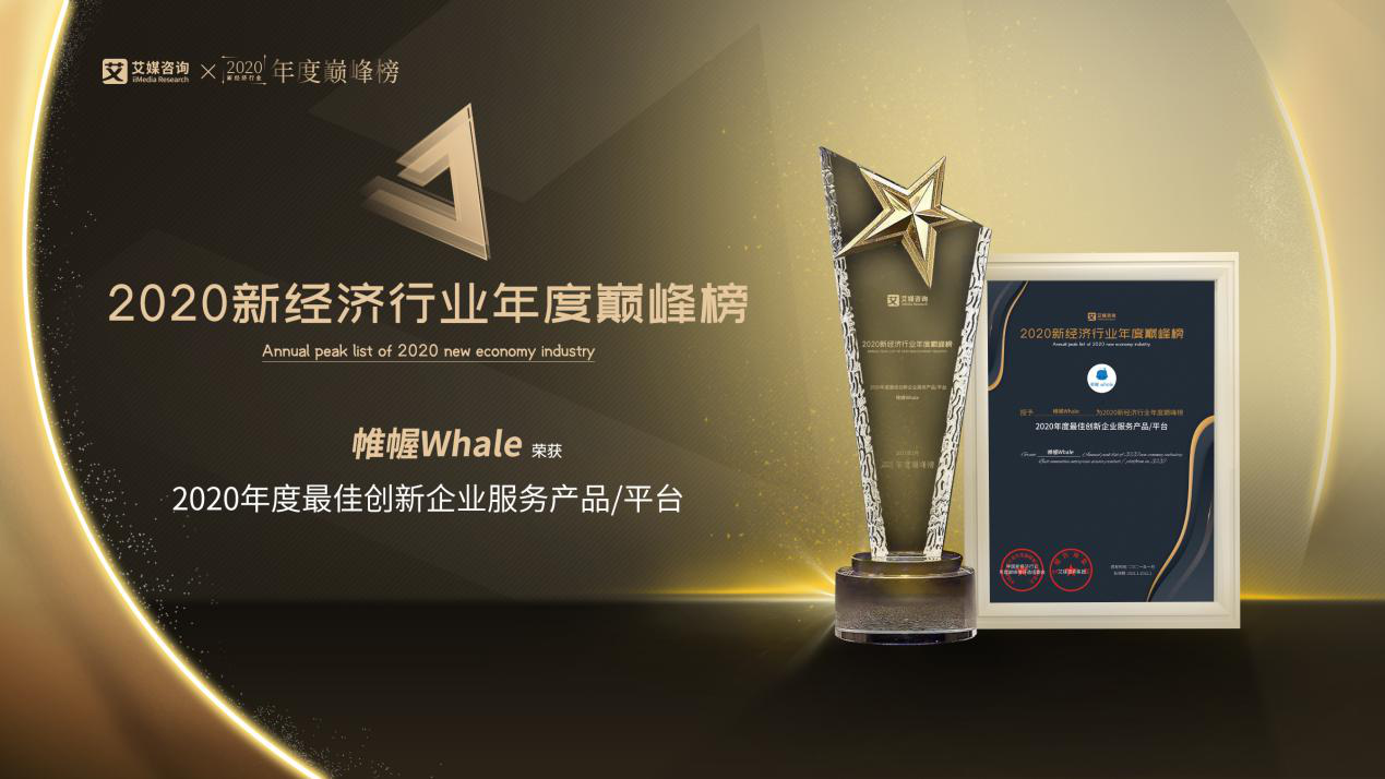 帷幄 艾媒咨詢 數字化發(fā)展 帷幄Whale榮獲艾媒咨詢“2020年度最佳創(chuàng)新企業(yè)服務平臺”大獎