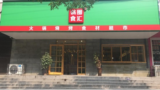 鍋圈供應(yīng)鏈 SGS 戰(zhàn)略合作 鍋圈供應(yīng)鏈與權(quán)威檢測機(jī)構(gòu)SGS簽署戰(zhàn)略合作