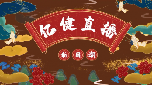 億健APP 假期運動 直播課程 億健APP全面升級，更多精彩陪你度過新國潮春節季！
