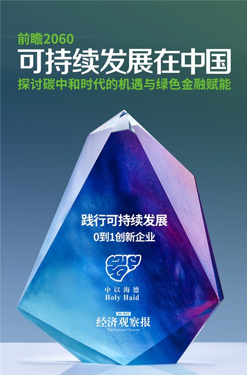 中以海德 可持續發展 創新企業 中以海德獲《經濟觀察報》“踐行可持續發展‘0到1’創新企業”獎