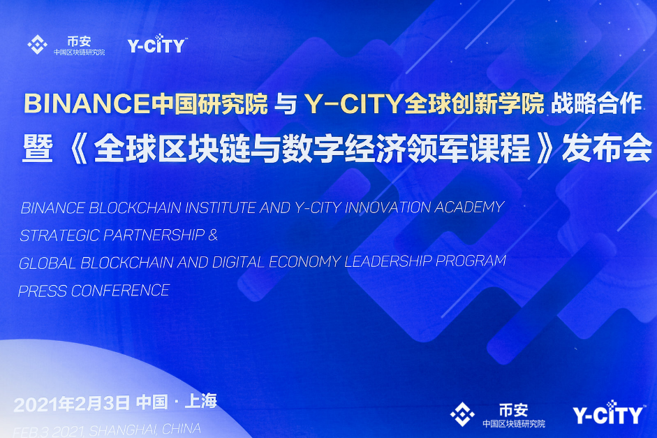 全球區塊鏈 戰略合作 Y-CITY 《全球區塊鏈與數字經濟領軍課程》耀世開啟 獲取數字未來船票
