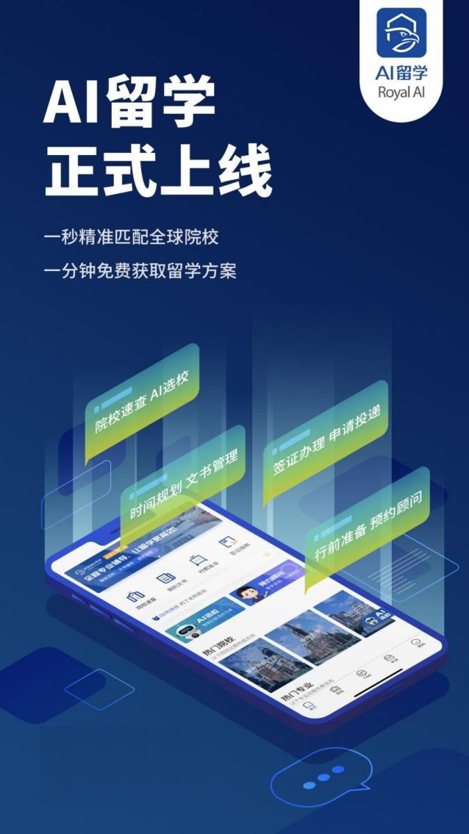 留學規劃 移動應用 學習習慣 AI留學app正式上線，前所未有的智能留學規劃體驗！