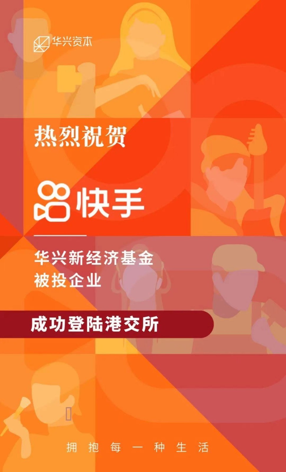 華興 快手科技 香港聯(lián)交所 華興新經濟基金被投企業(yè)快手科技成功登陸香港聯(lián)交所