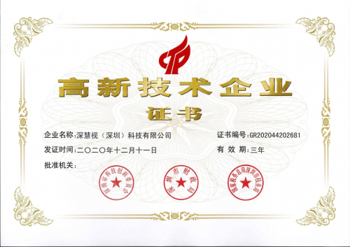 深慧視 高新技術 機器視覺 喜訊！深慧視獲得國家級高新技術企業認定