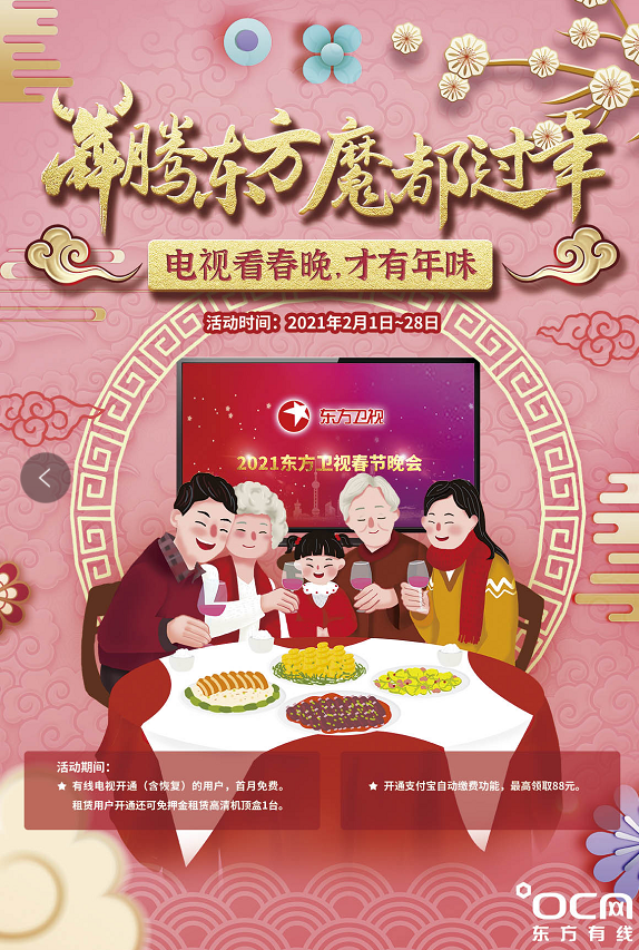 犇騰東方 魔都過年 東方有線 犇騰東方，魔都過年 東方有線春節惠民，陪您平安過大年