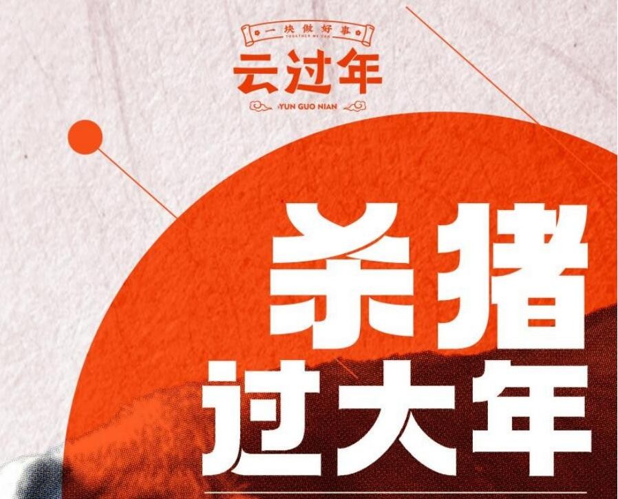 云過年 公益直播 黃土高坡 就地過年？8小時“云過年”直播，帶你嘗鮮全國年味