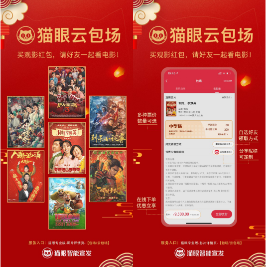 貓眼智能 云包場 觀影 貓眼智能宣發首創“云包場”，一鍵下單實現千人異地齊觀影