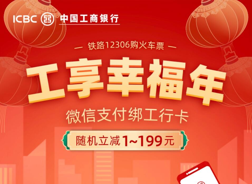 微信支付 工商銀行 春運(yùn)購票 微信支付聯(lián)合工商銀行發(fā)放福利，春運(yùn)購票最高立減199元