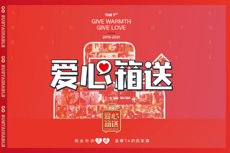 愛心箱送 UTC行家 共創公益 愛心箱送——UTC行家聚焦可持續發展 創新共創公益
