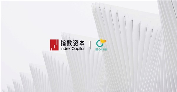 圓心科技 E輪融資 指數(shù)資本 圓心科技完成30億元E輪融資，指數(shù)資本擔(dān)任獨(dú)家財(cái)務(wù)顧問