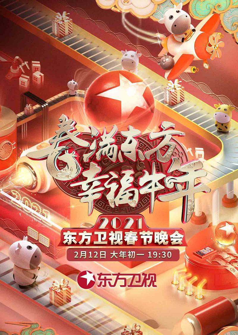 WiFi 東方衛(wèi)視 幸福牛年 WiFi萬能鑰匙助力東方衛(wèi)視春晚演奏“春滿東方 幸福牛年”