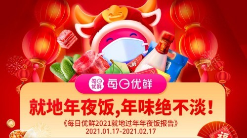 每日優(yōu)鮮 異地年貨 拜年新形式 每日優(yōu)鮮發(fā)布《2021就地過(guò)年年夜飯報(bào)告》，異地年貨漲三倍成拜年新形式