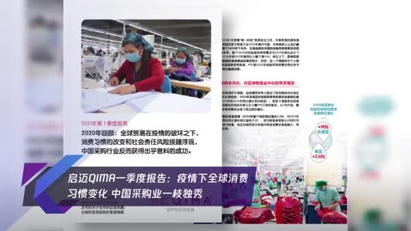 啟邁 中國采購業(yè) PMI 啟邁QIMA一季度報告：疫情下全球消費(fèi)習(xí)慣變化 中國采購業(yè)一枝獨(dú)秀