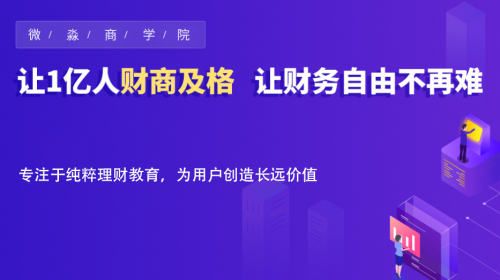 微淼商學(xué)院 課程體系 財商教育 微淼商學(xué)院：深耕課程體系 構(gòu)建財商教育護(hù)城河