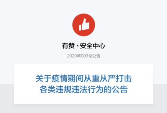 有贊 打假 問題商品 有贊2020打假不手軟，全年下架1.2萬問題商品