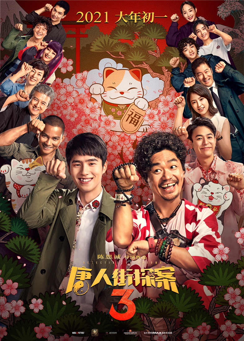 春節檔 唐人街探案3 IMAX 中國電影“開門紅” 春節檔票房破70億《唐人街探案3》如何抓住了觀眾？ 