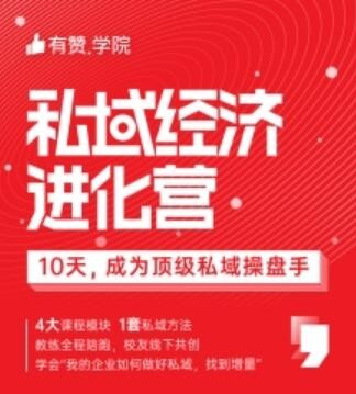 有贊 私域經濟 操盤手 有贊推出《私域經濟進化營》，教你10天成為頂級私域操盤手