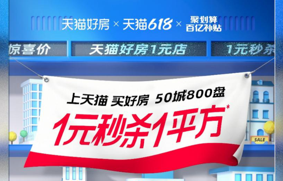 好房節(jié) 躺平和1元“買房”之間，只差一個天貓“618熱力好房節(jié)”！