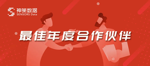 神策數據 鄭州銀行評選神策數據為“最佳年度合作伙伴”