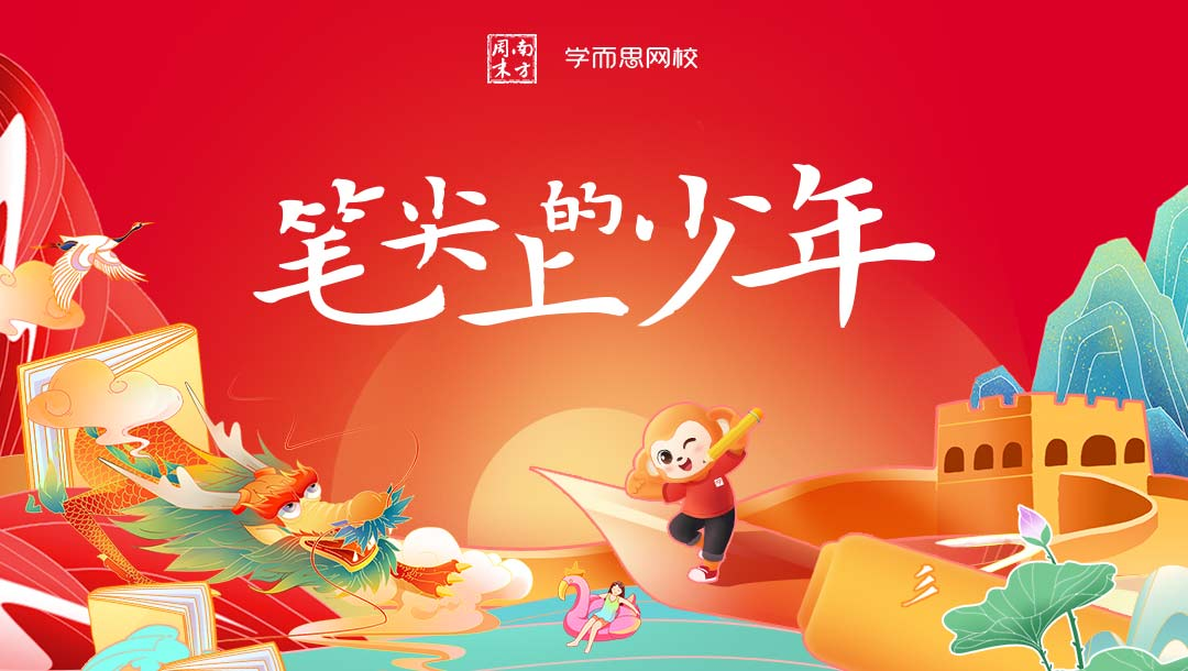 學(xué)而思 “筆尖上的少年”征文活動(dòng)正式啟動(dòng) 周國(guó)平等文學(xué)名家任導(dǎo)師