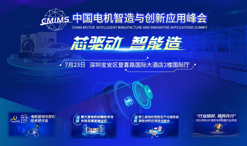 嗶哥嗶特 抓住“芯”機遇，中國電機智造與創新應用峰會等你來