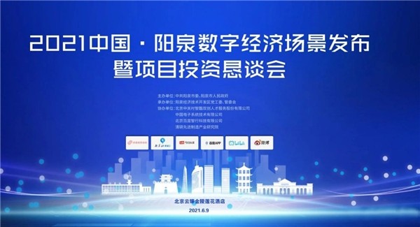 陽泉 2021中國·陽泉數字經濟發布會在北京圓滿舉行