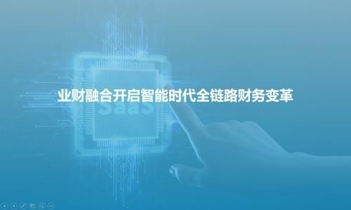 云簡智能 國內(nèi)首份業(yè)財融合市場研究報告發(fā)布，全面解讀業(yè)財智能融合路徑與關(guān)鍵